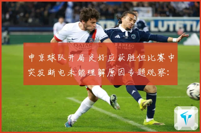 申京球队开局良好应获胜但比赛中突发断电未能理解原因专题观察：最新赛事动态与深度分析