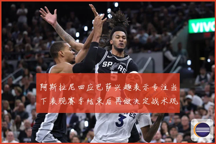 阿斯拉尼回应巴萨兴趣表示专注当下表现赛季结束后再做决定战术观察：最新赛事动态与深度分析