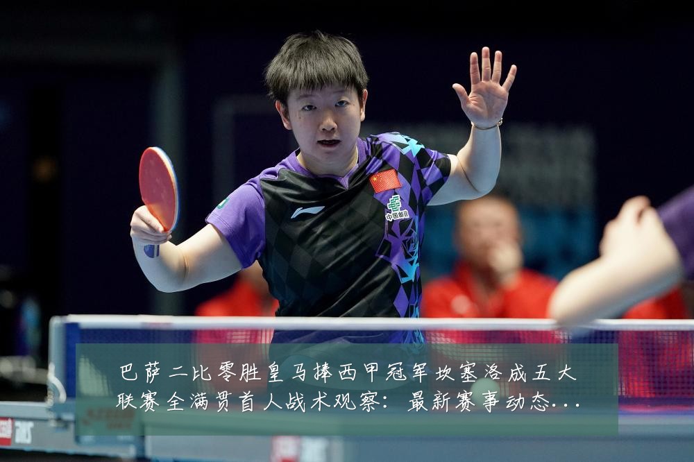 巴萨二比零胜皇马捧西甲冠军坎塞洛成五大联赛全满贯首人战术观察:最新赛事动态与深度分析