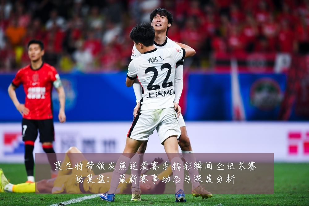 莫兰特带领灰熊逆袭赛季精彩瞬间全记录赛场复盘:最新赛事动态与深度分析