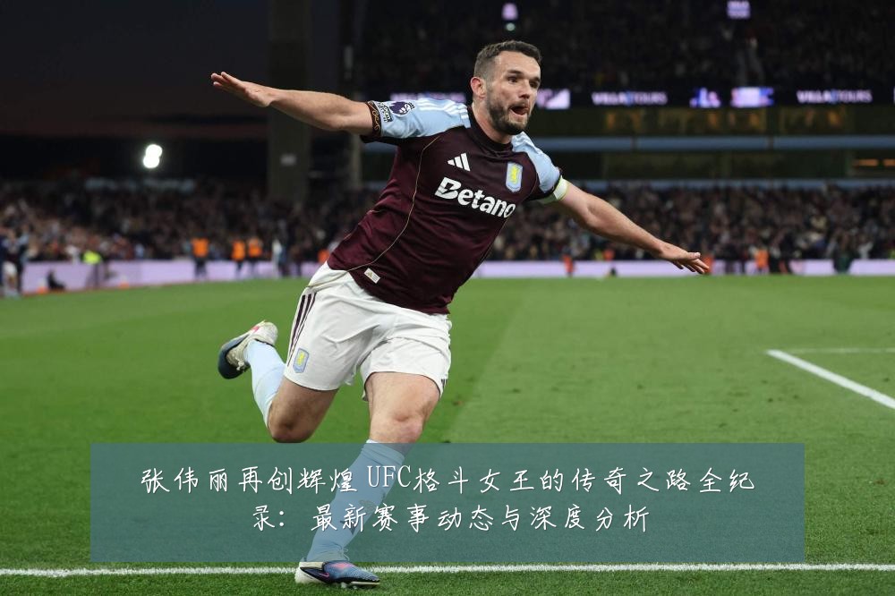 张伟丽再创辉煌 UFC格斗女王的传奇之路全纪录：最新赛事动态与深度分析