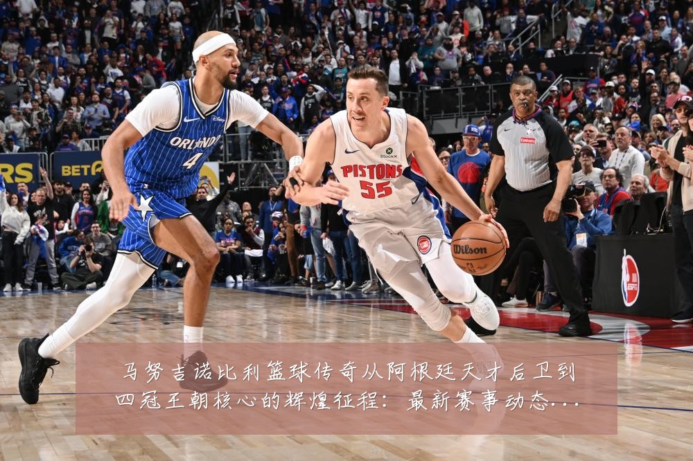 马努吉诺比利篮球传奇从阿根廷天才后卫到四冠王朝核心的辉煌征程:最新赛事动态与深度分析